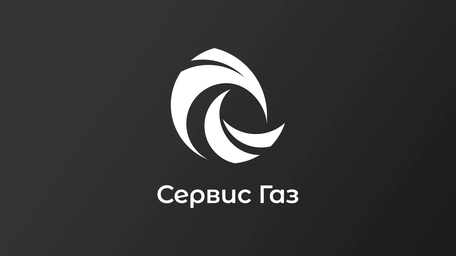 Создание логотипа газовой компании «Сервис Газ» в Новохопёрске